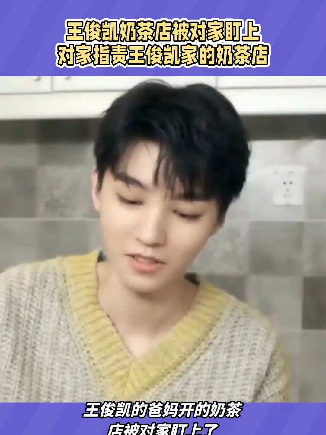王俊凯奶茶店被对家盯上,对家指责王俊凯家的奶茶店