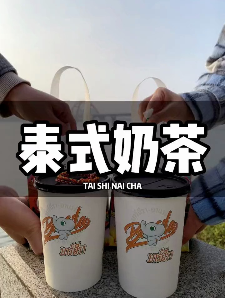 喝了这么多的奶茶,9.9泰式奶茶你喝过吗