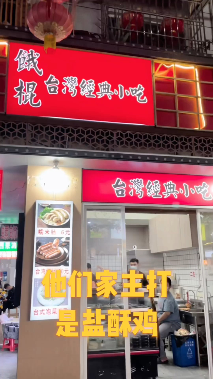 带你打卡福州的台湾经典小吃盐酥鸡,好吃到咂舌!