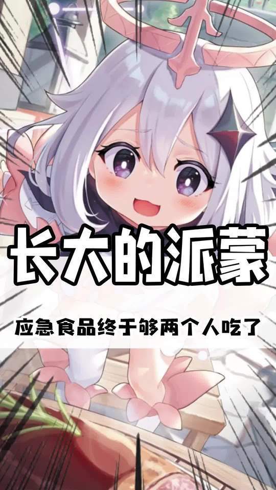 听说小派蒙变大了?