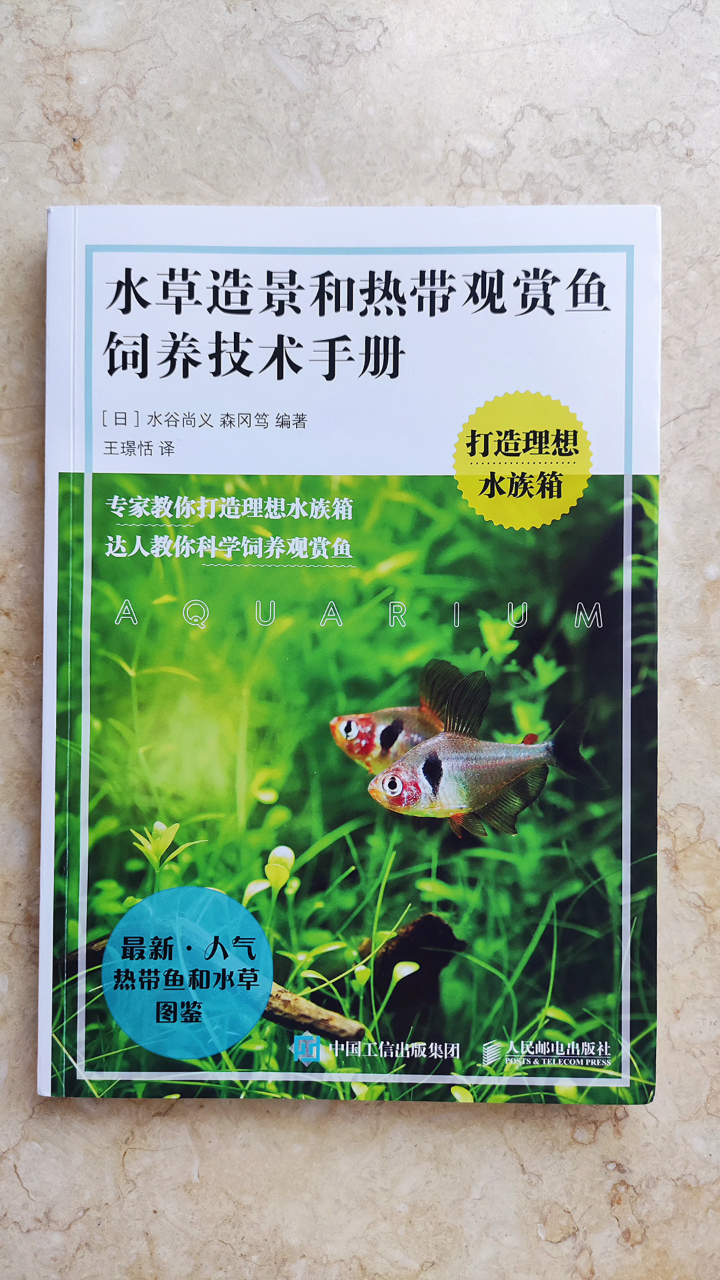 适合养鱼新手看的书:《水草造景和热带观赏鱼技术手册》