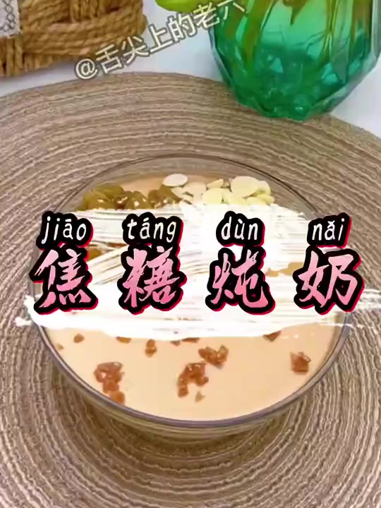 最简单的三种食材 就自己做出了香喷喷暖乎乎的焦糖炖奶!