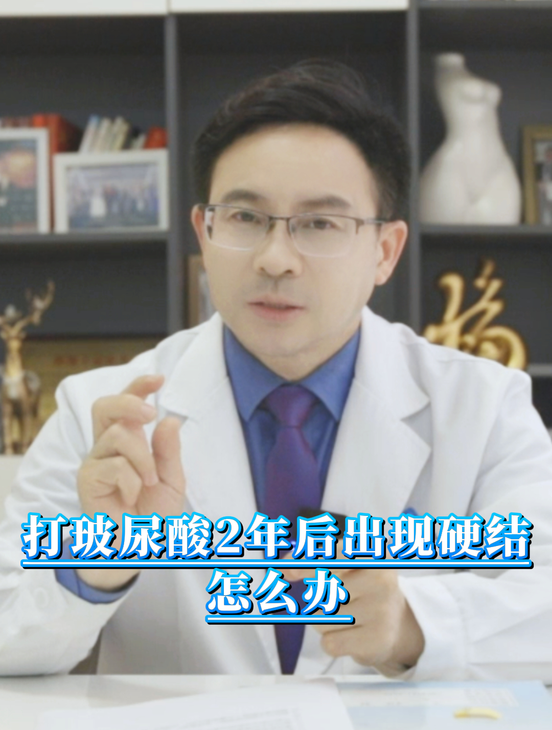 打玻尿酸2年后出现硬结,怎么办?「注射物取出」