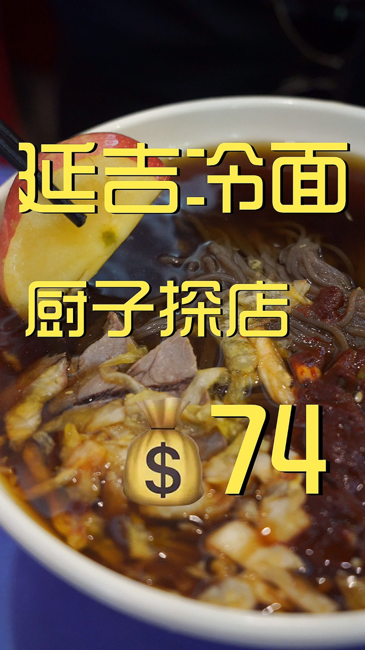延吉冷面 厨子探店¥74
