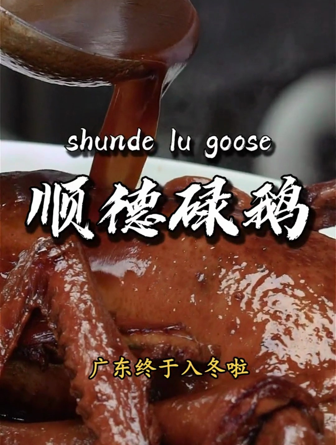 今天教大家做一个「顺德碌鹅」包你食过返寻味