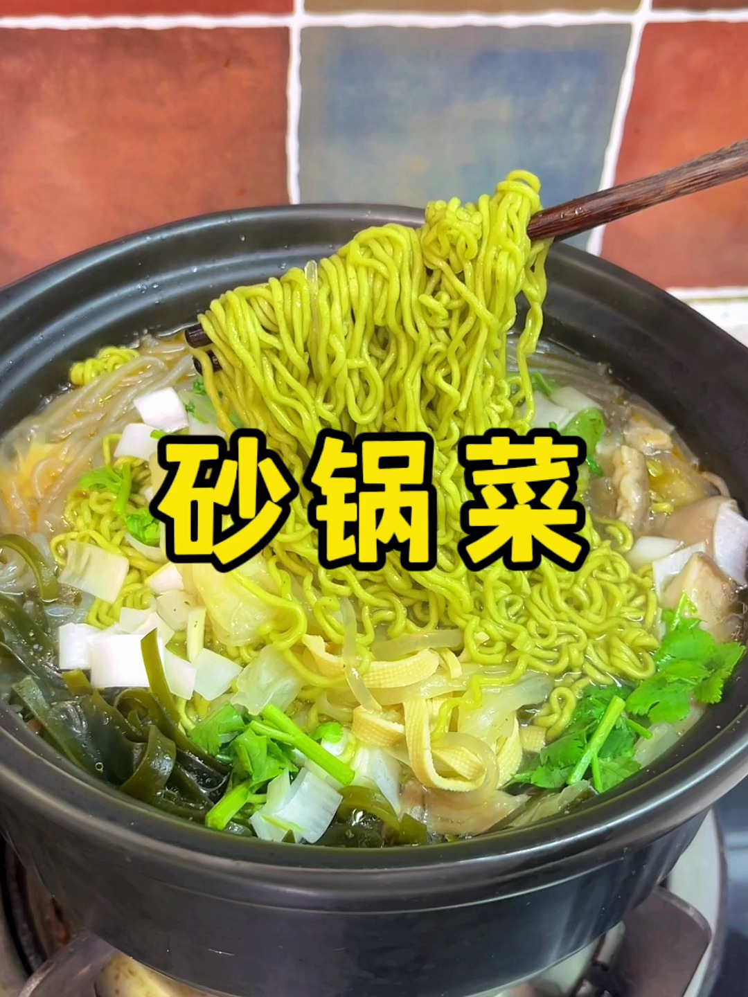 又简单又好吃的砂锅菜,连汤都能喝光