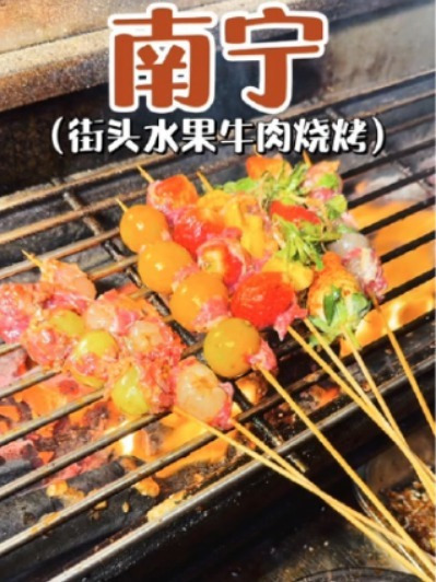 震惊外地人的广西水果牛肉烧烤!