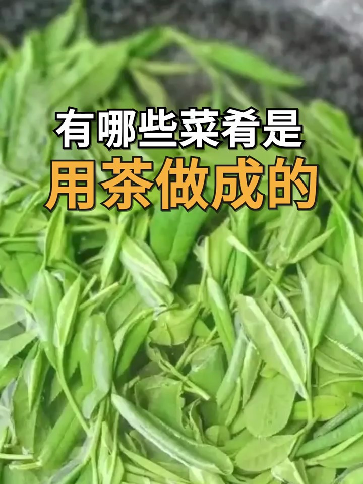 你知道有哪些菜肴是用茶做成的吗?