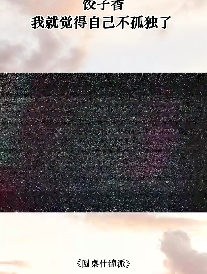 饺子香,我就觉得自己不孤独了