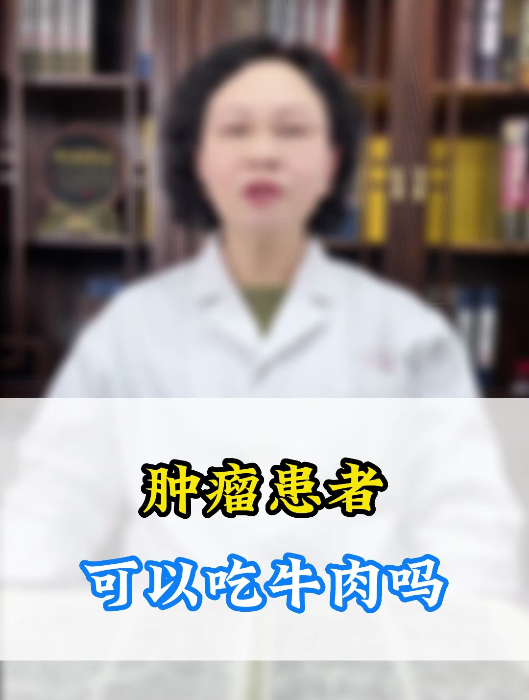 肿瘤患者可以吃牛肉吗