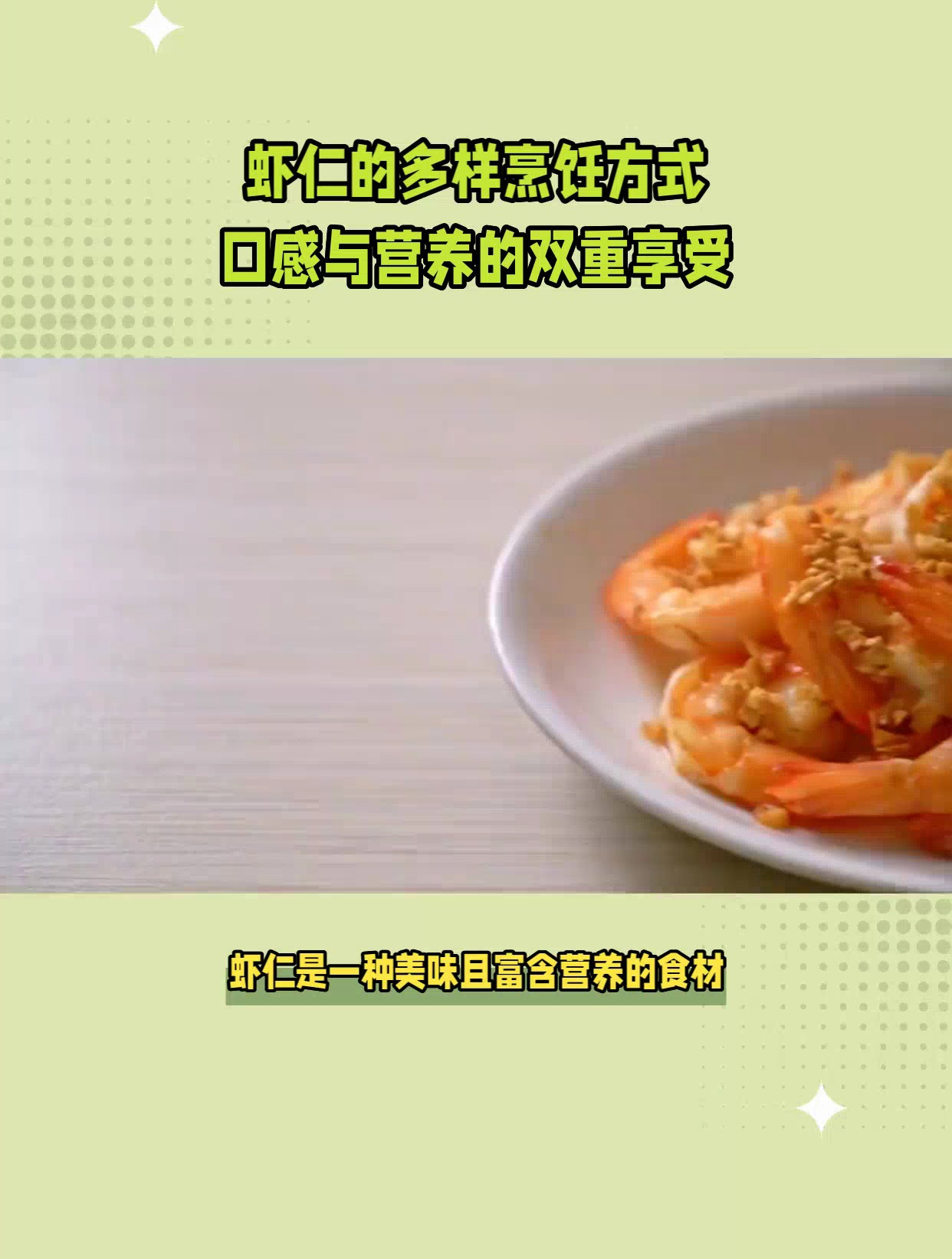 虾仁做法大集合!鲜嫩滑爽,美味可口!