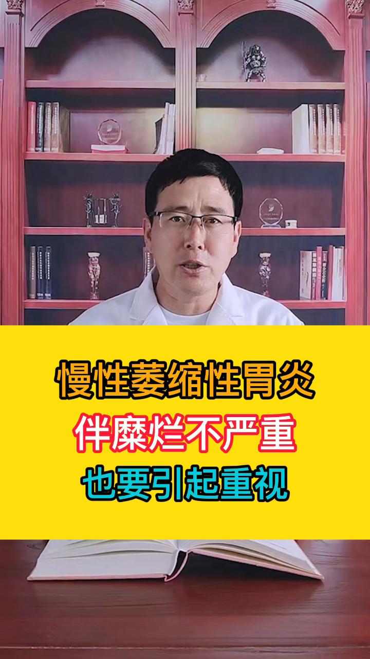 慢性萎缩性胃炎伴糜烂不严重,也要引起重视