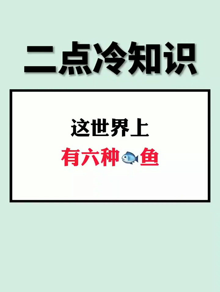这世界上有六种鱼,你还知道什么鱼