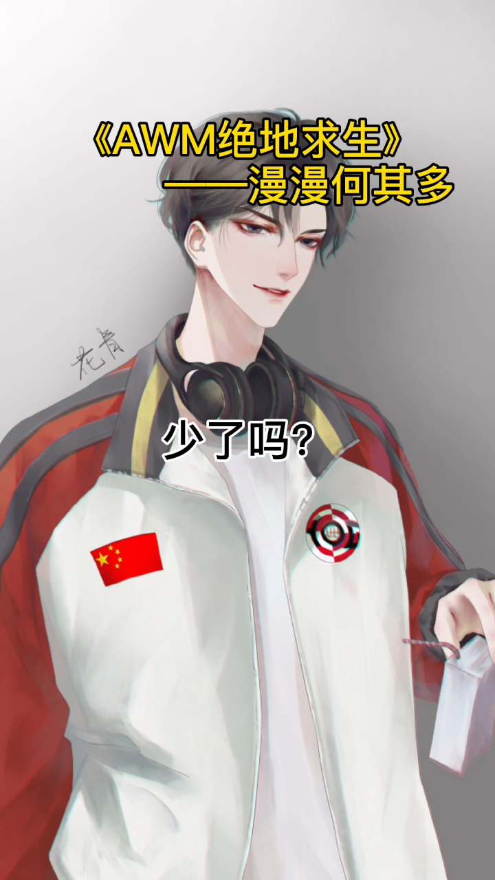 AWM绝地求生,原耽见婆婆名场面,祁醉妈妈