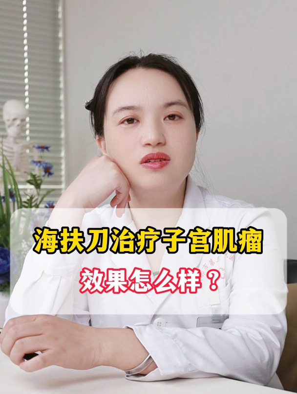 海扶刀治疗子宫肌瘤,效果怎么样?