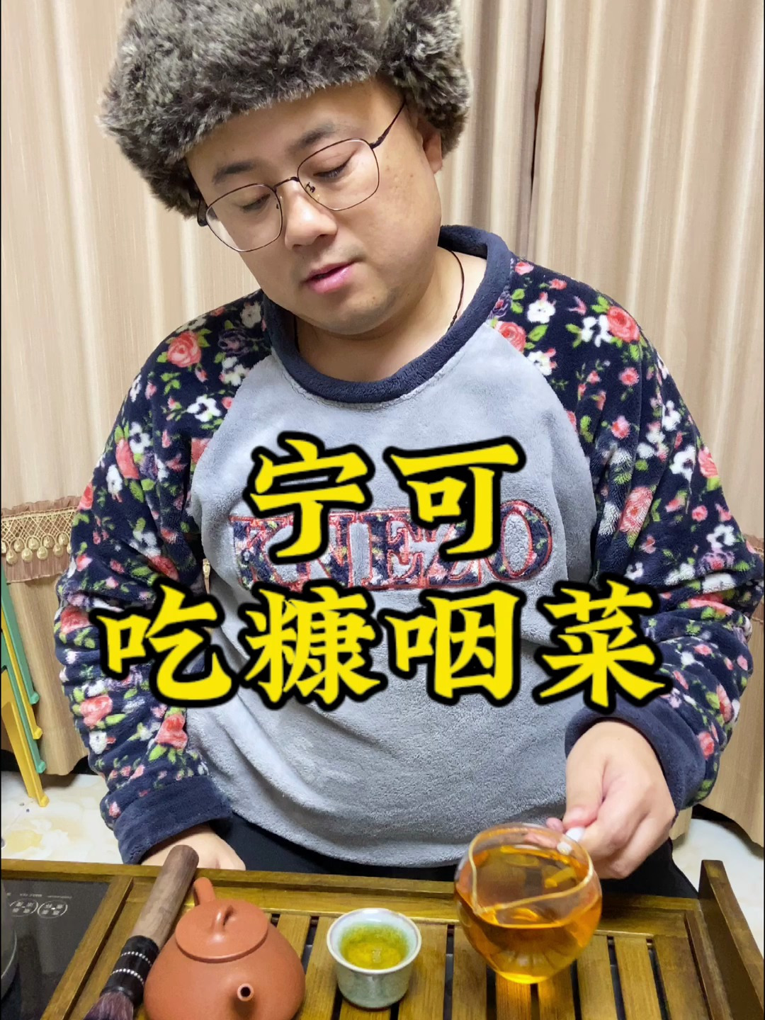 宁可在家吃糠咽菜,也不要看别人脸色,那怕他吃的是满汉全席