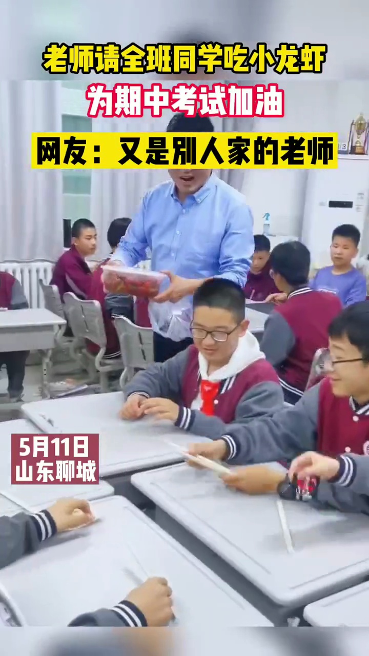 老师请全班同学吃小龙虾,为期中考试加油。网友:又是别人家的老师