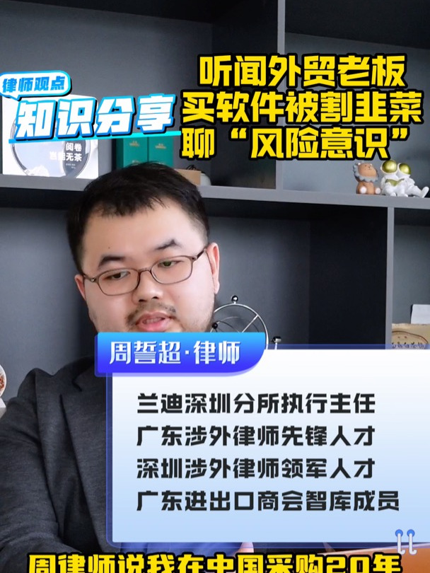 听闻外贸老板买软件被割韭菜(高清)
