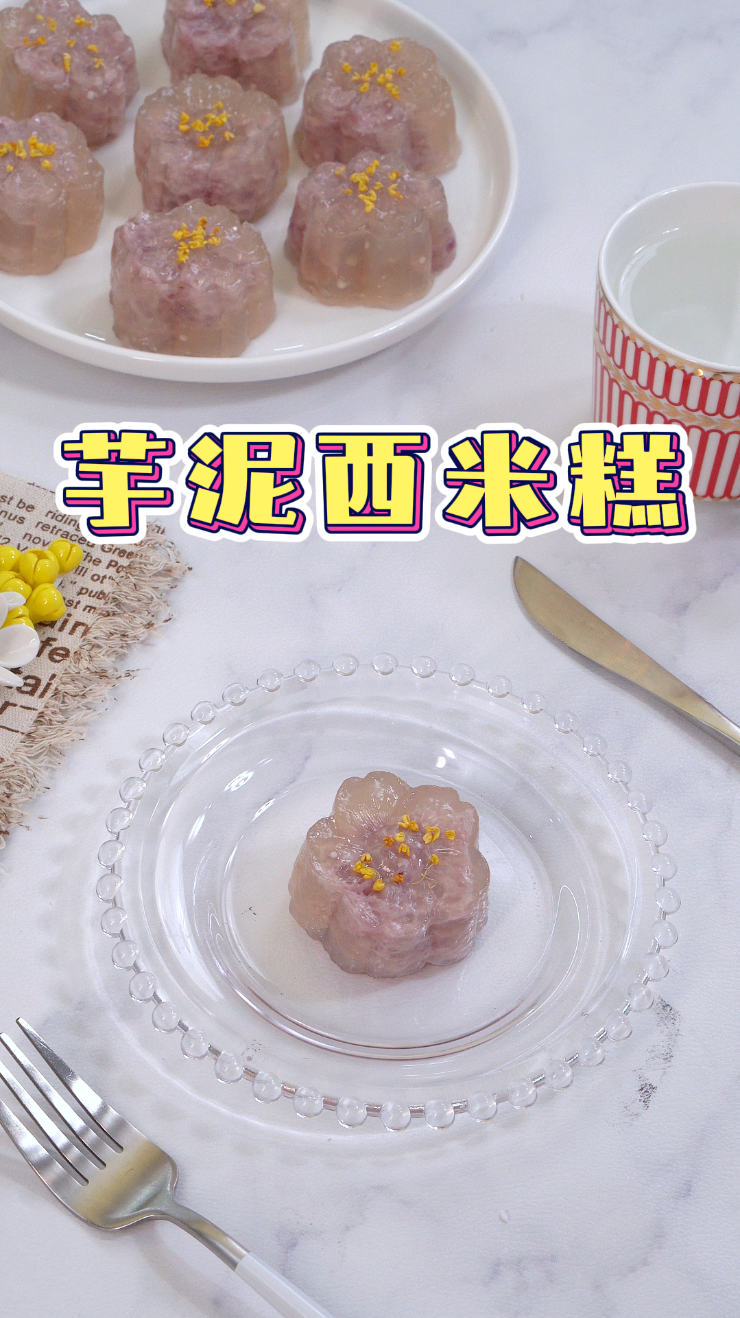 西米芋泥糕|把西米做成透明的水晶糕点,颜值和口感都绝了