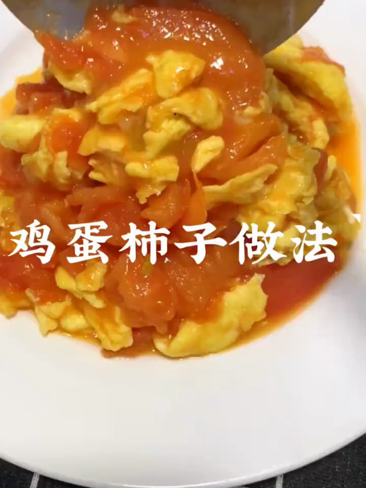鸡蛋柿子下饭菜!
