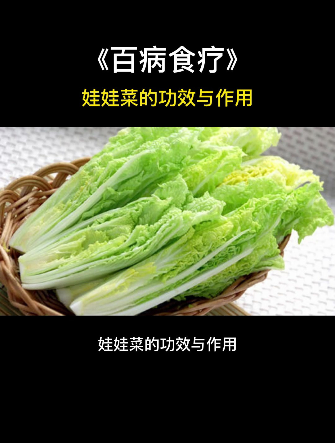 食疗:娃娃菜的功效与作用,很多人竟然不知道!