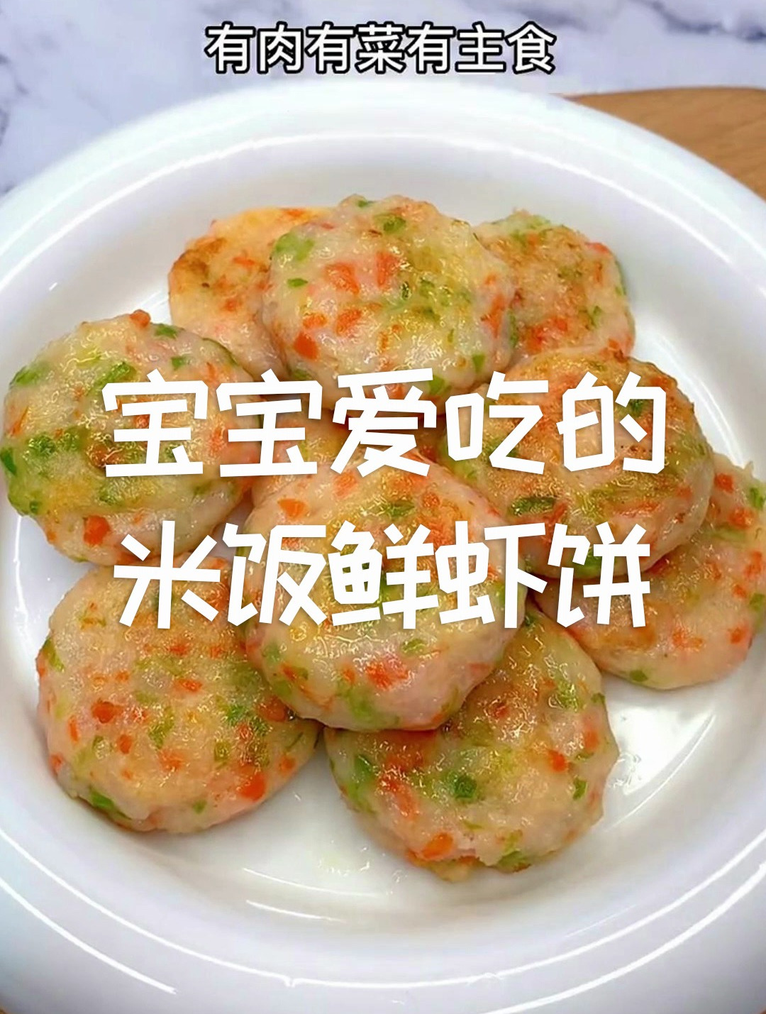 今天吃米饭鲜虾饼!做给不爱吃饭的宝宝吃~