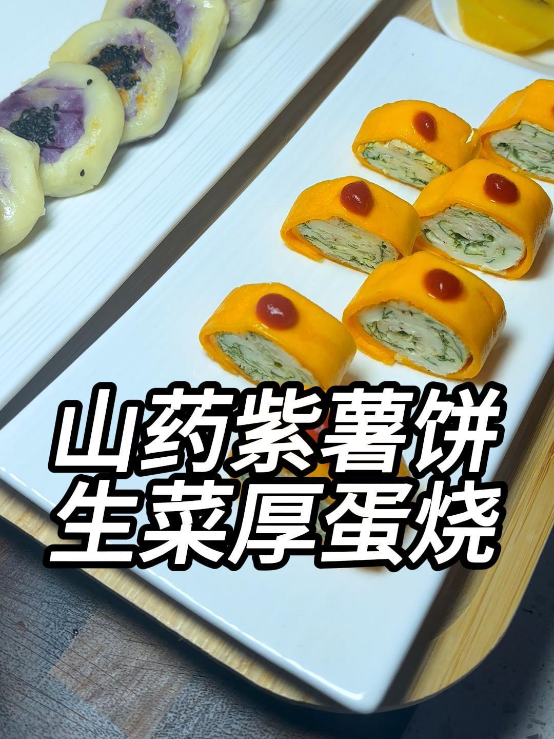 早餐做个山药紫薯饼,香甜软糯做法简单,生菜厚蛋烧孩子也爱吃