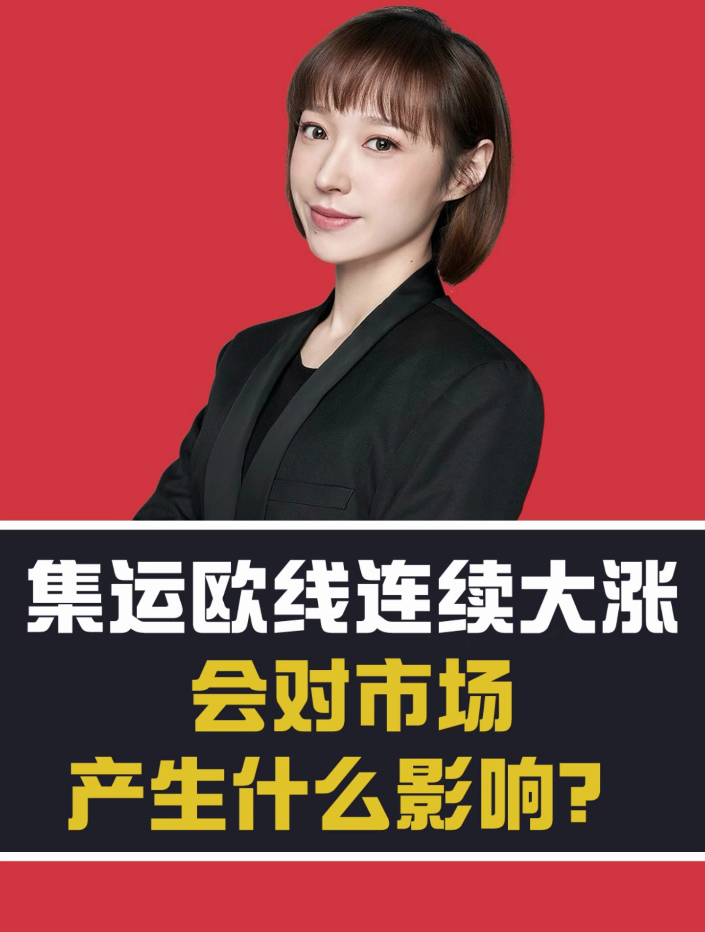 集运欧线大涨,股市有什么联动?