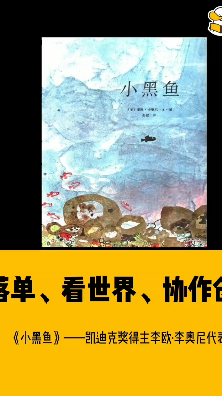 经典绘本故事/学绘鸭绘本分享/《小黑鱼》