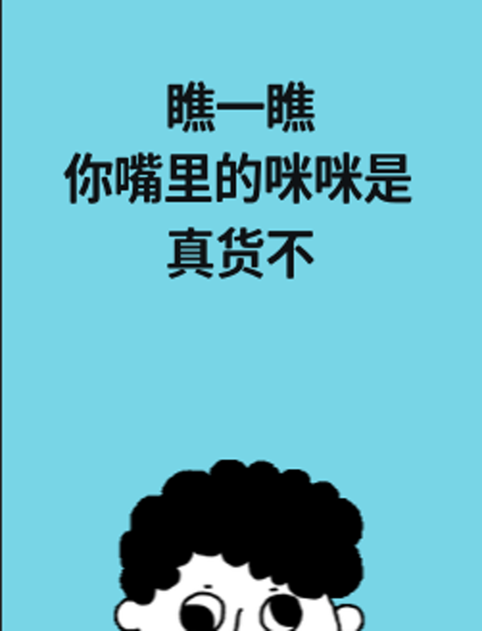 瞧一瞧,你嘴里的咪咪是真货不?