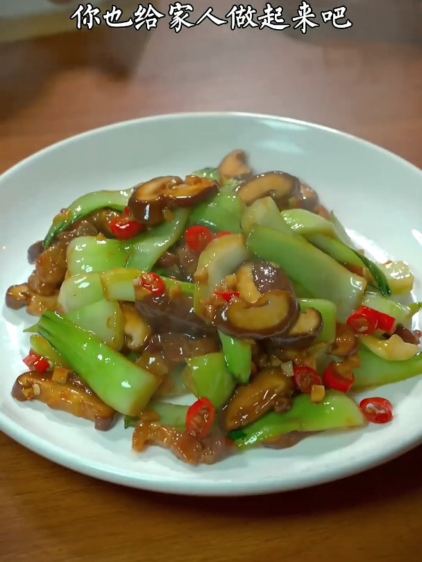 中秋节的餐桌不能全是大鱼大肉 青菜炒香菇 做法简单又好吃