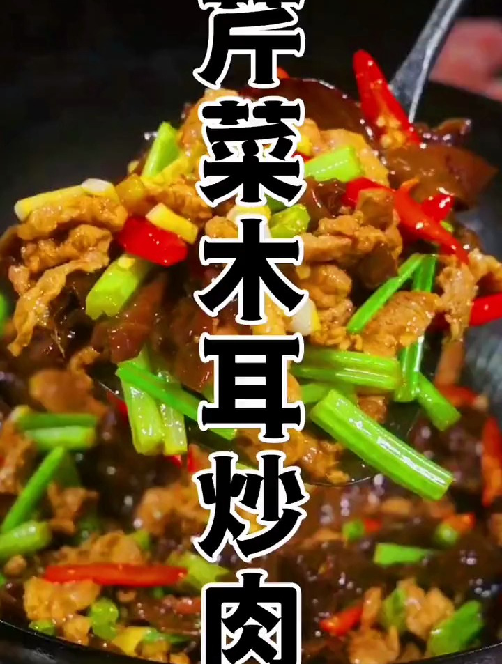 芹菜木耳炒肉丝怎样炒出来更营养美味,试试这种做法色味俱佳