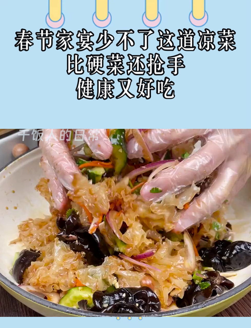 春节家宴少不了这道凉菜,比硬菜还抢手,健康又好吃