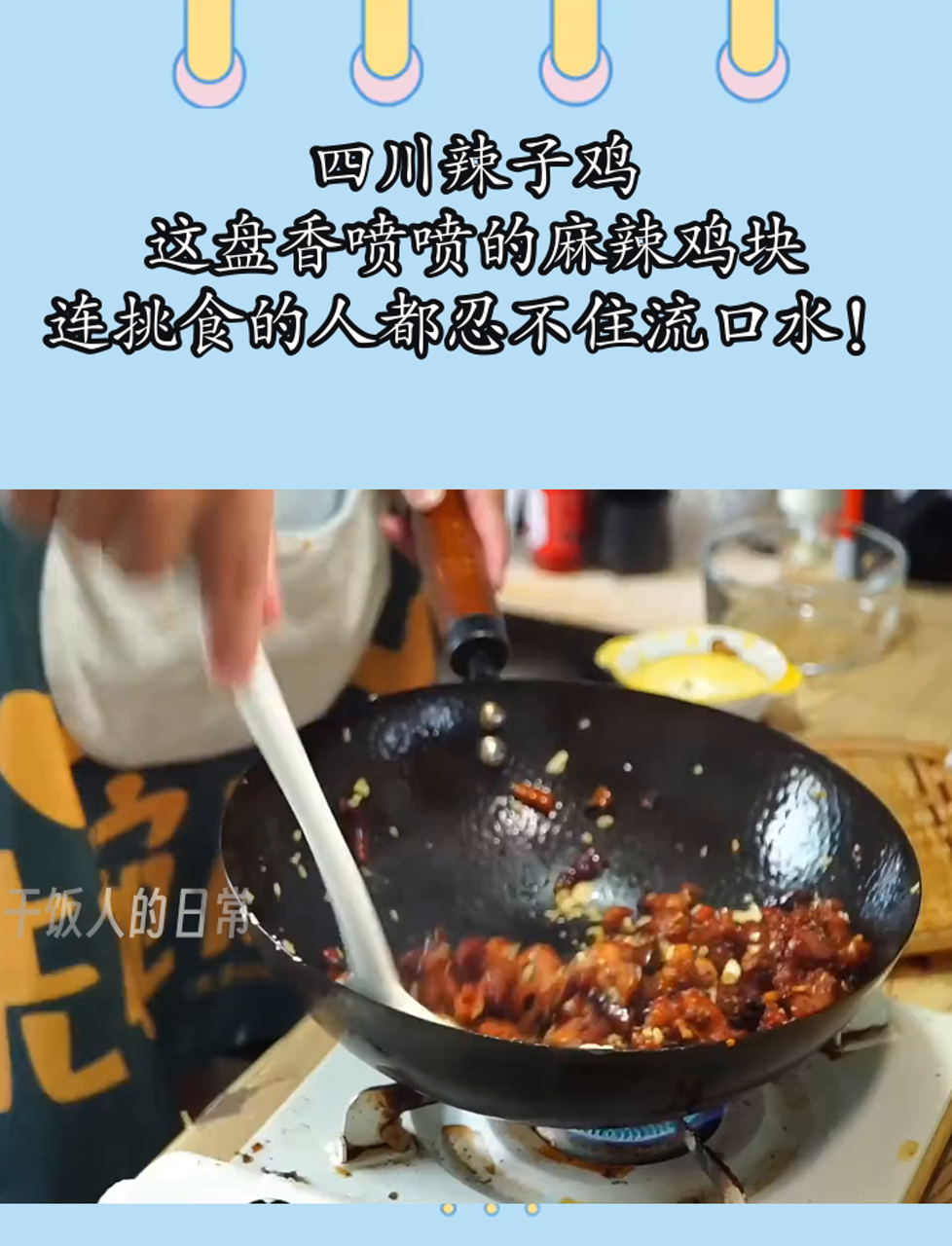 四川辣子鸡,这盘香喷喷的麻辣鸡块,连挑食的人都忍不住流口水!