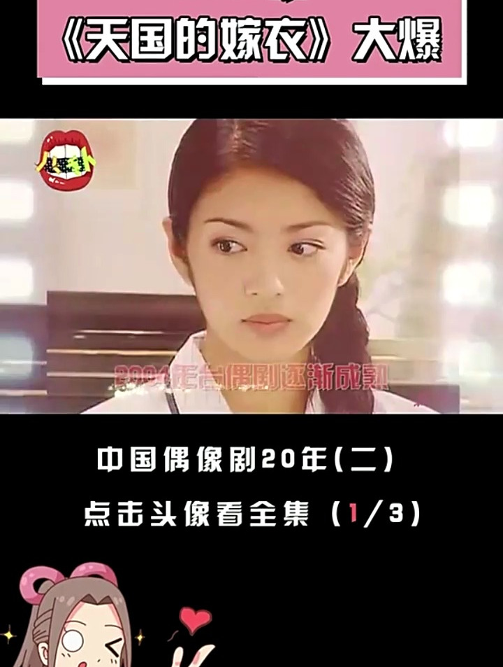 2004年偶像剧(上):《天国的嫁衣》大火,《斗鱼》虐恋