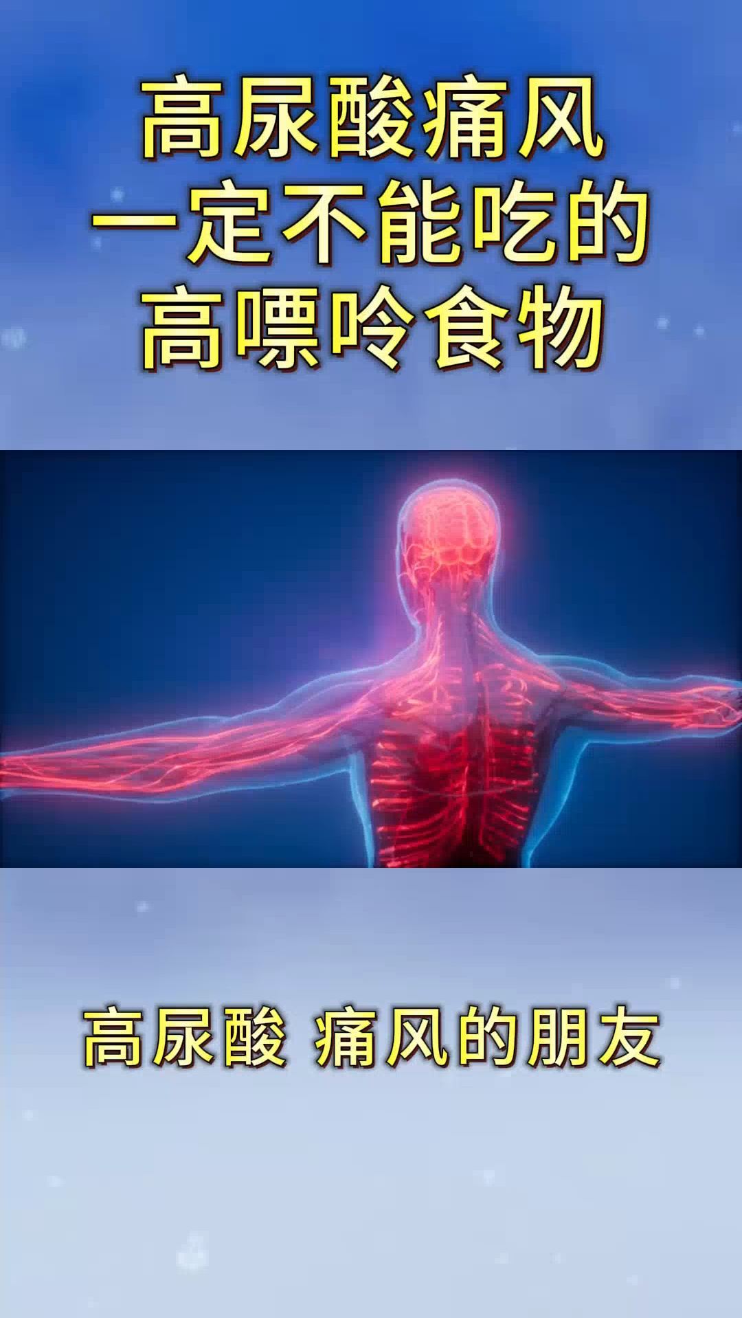 高尿酸痛风,一定不能吃的高嘌呤食物