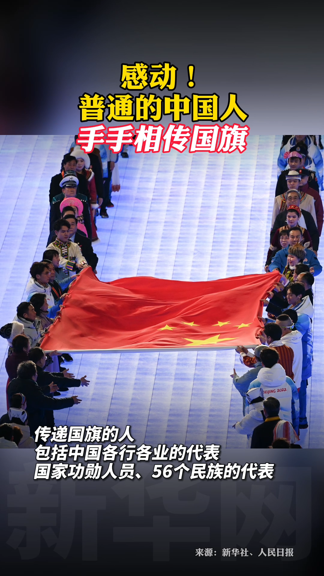 感动!普通的中国人手手相传国旗 北京冬奥会开幕式 冬奥图片快讯 这开幕式很中国