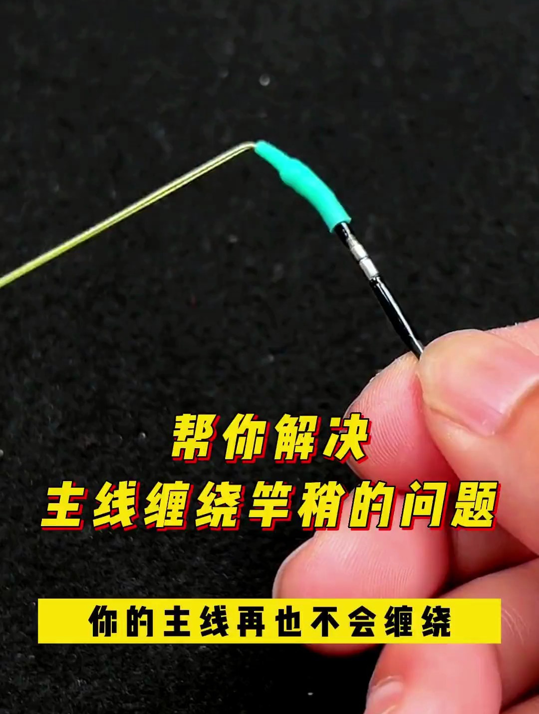 你钓鱼还在为主线缠绕竿稍而烦恼吗?赶快试试这个防缠绕太空管