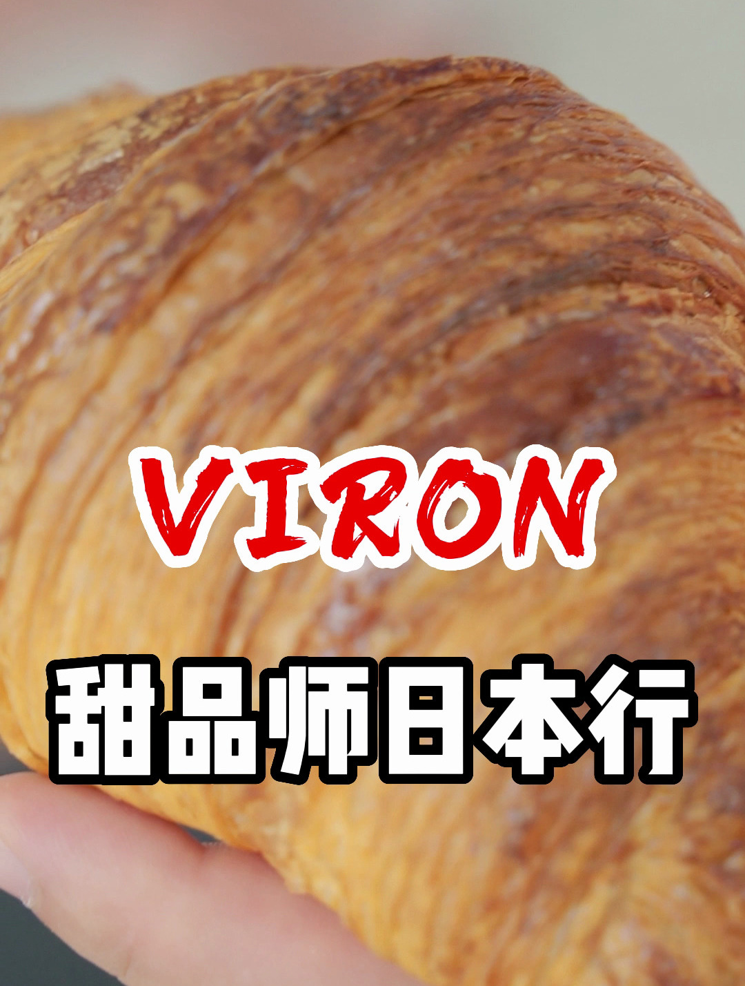 一度以为日本没有好的面包的网红店了,直到吃到你们推荐的VIRON!