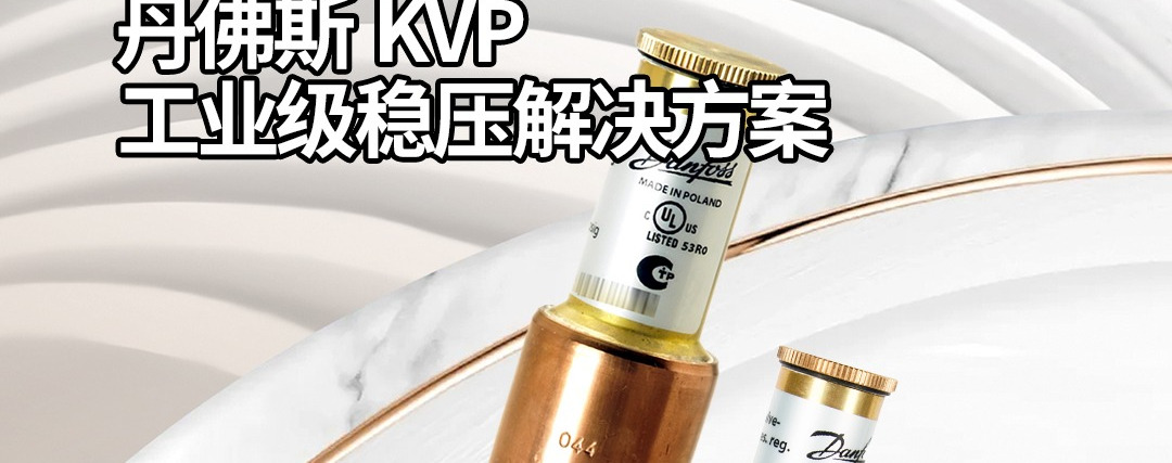蒸汽压力掌控者：丹佛斯KVP工业级稳压