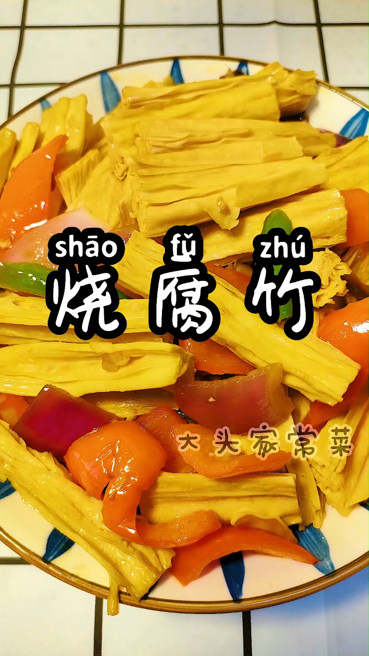 教你做比肉都好吃的烧腐竹,做法简单,汁多酥软,分分钟就能出锅