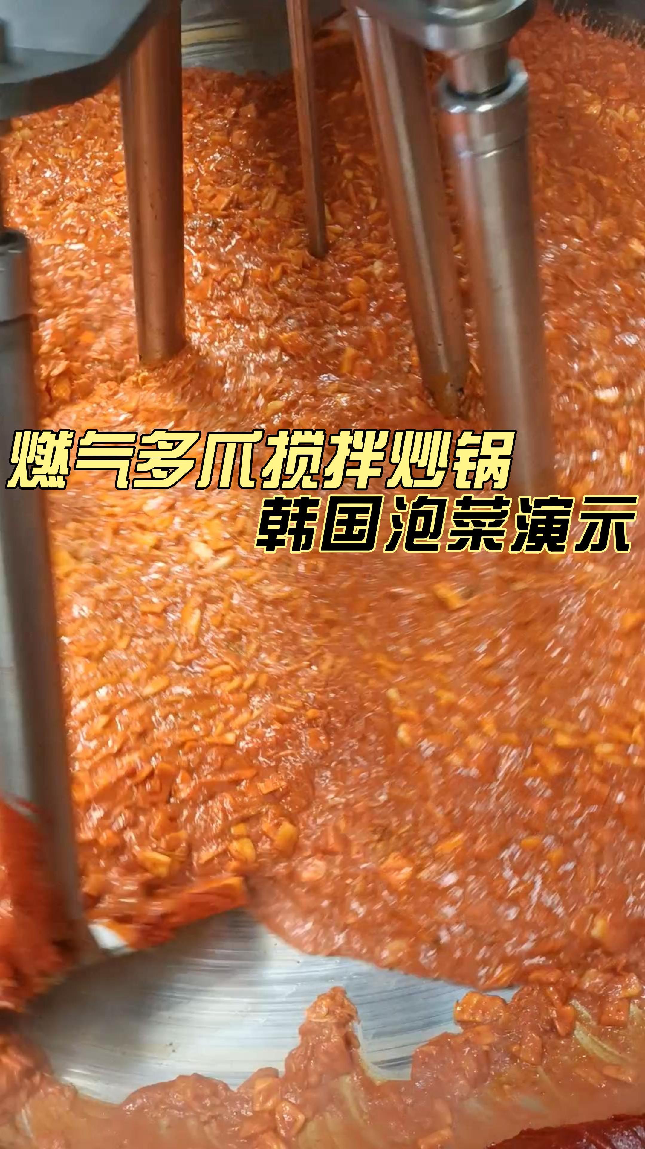 燃气炒锅 多爪搅拌炒锅 酱料搅拌炒锅