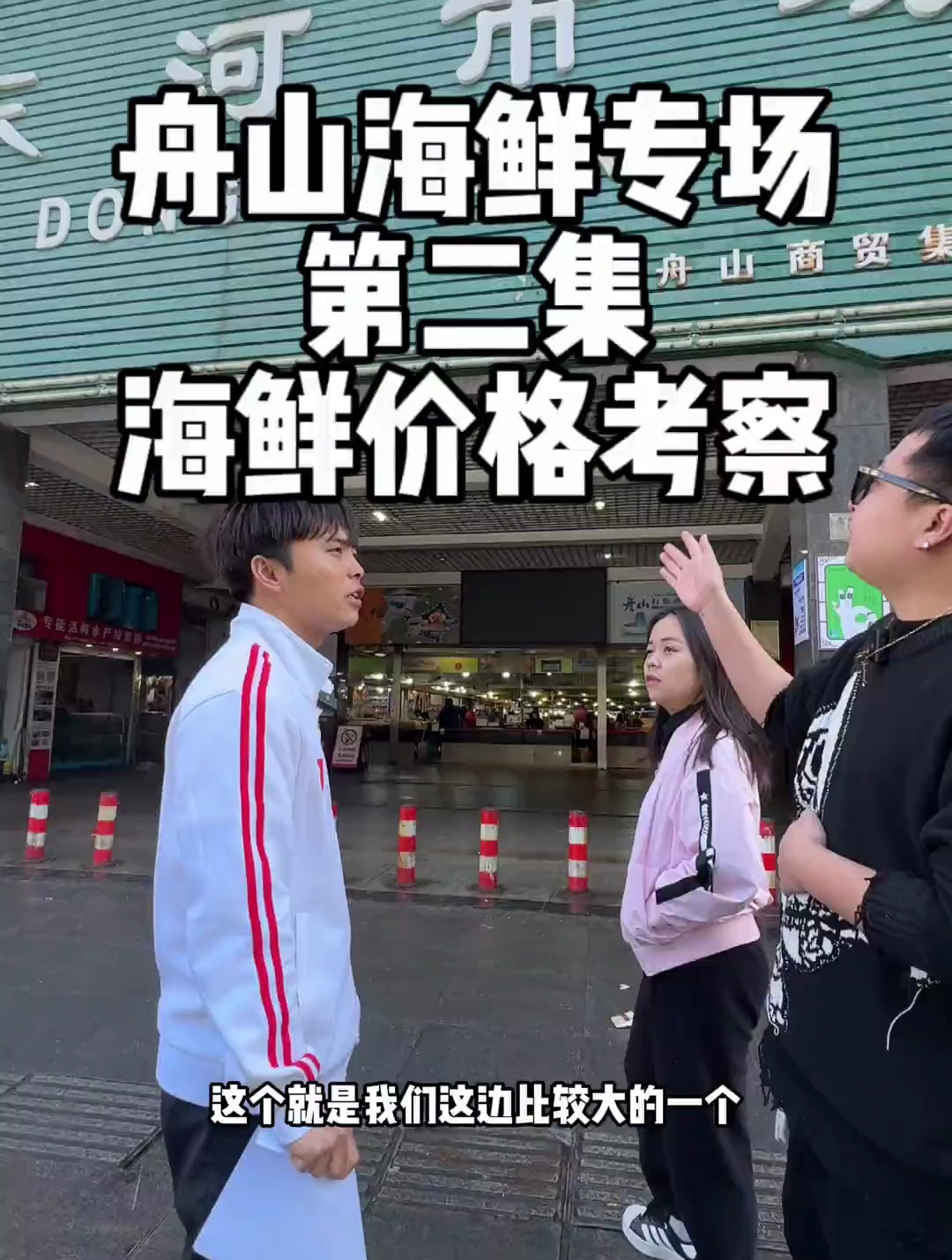 舟山海鲜,第二集,海鲜市场考察