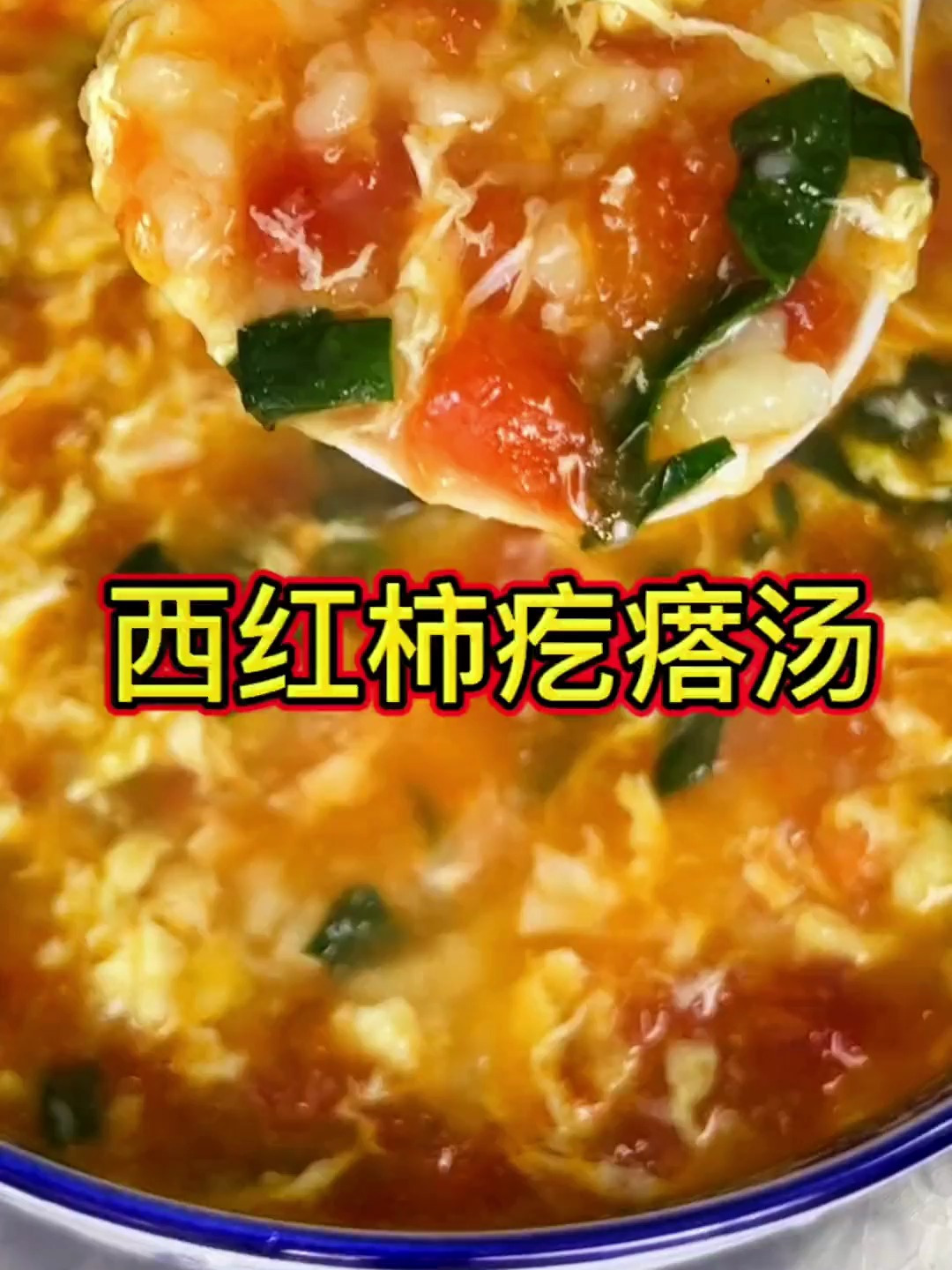 孩子开学后早上来一碗西红柿疙瘩汤,不稀不稠有营养太好喝了