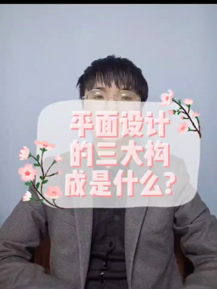 平面设计的三大构成怎么学?