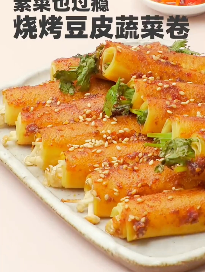 烧烤摊必点的豆皮蔬菜卷!自己在家做吃到嗨