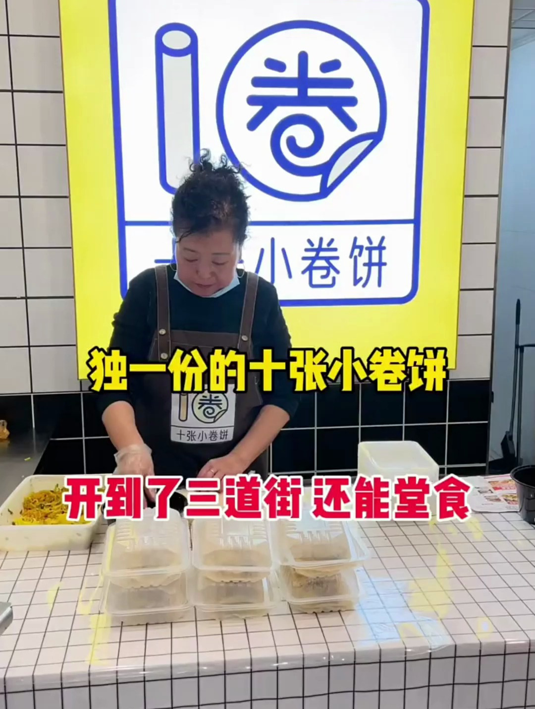 独一份的十张小卷饼,开到了三道街