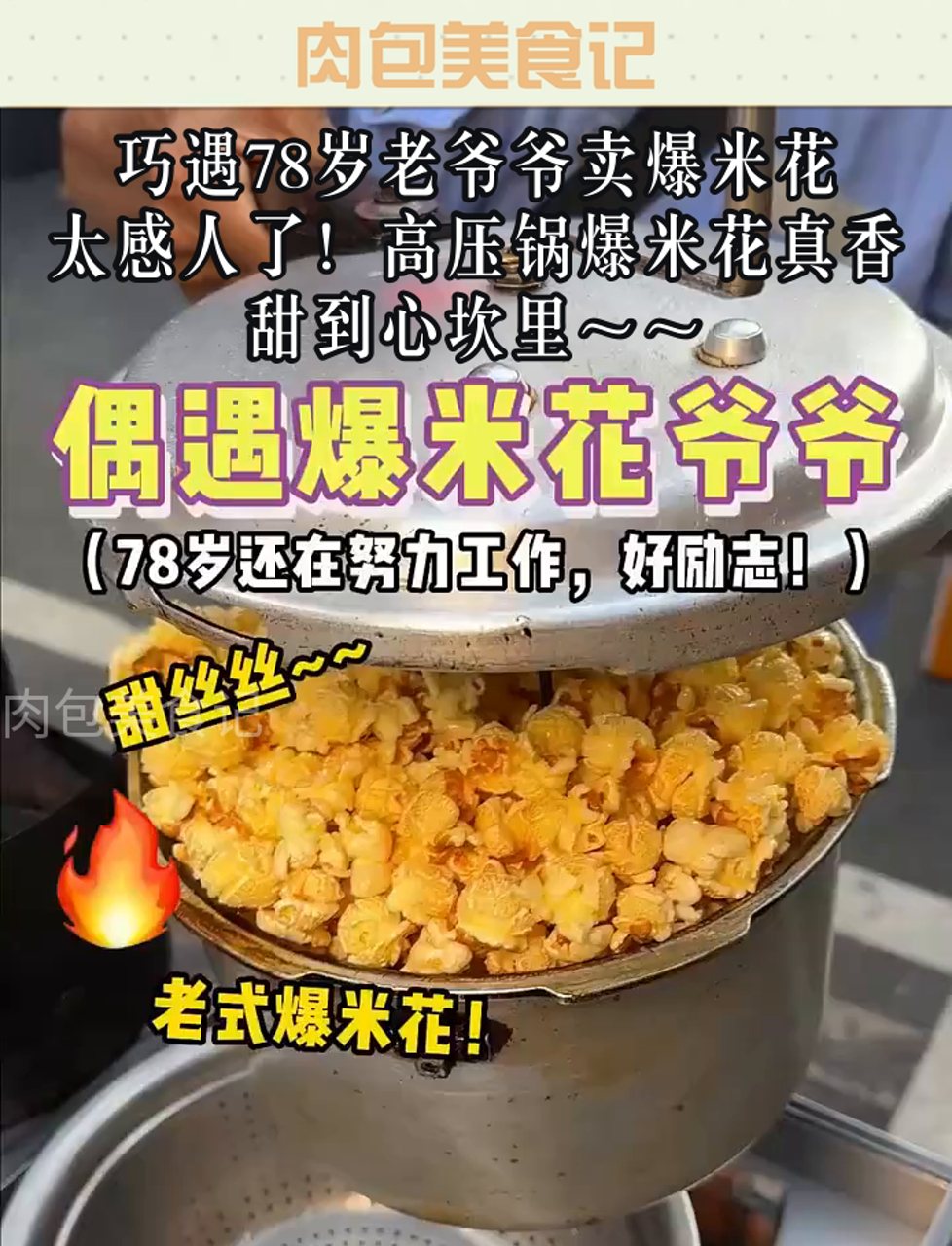 巧遇78岁老爷爷卖爆米花,太感人了!高压锅爆米花真香,甜到心坎里～～