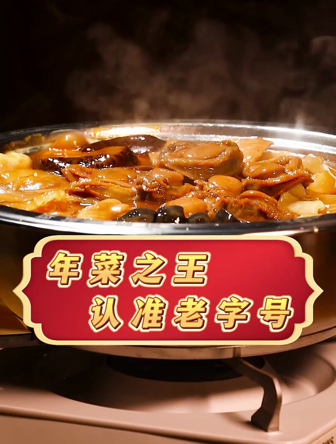 过年团圆大盆菜,认准一哥鲍鱼40年老字号