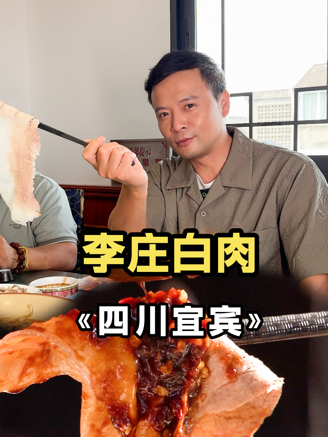体验100个非遗烟火美味!今天带你看看一口入魂的李庄白肉!